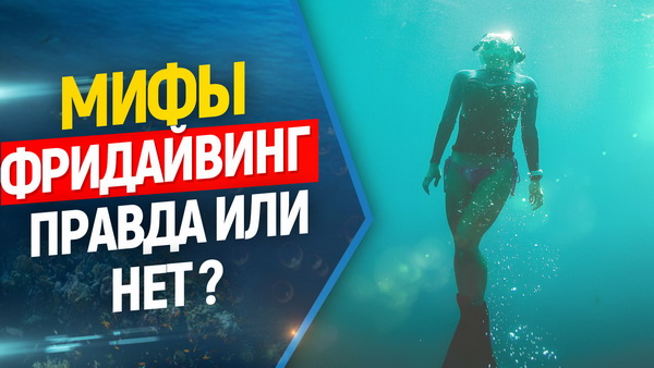 фридайвинг мифы